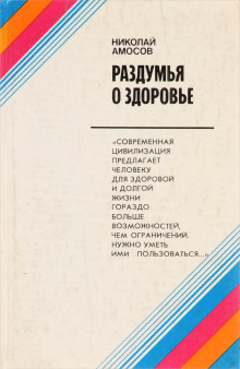 слушать аудиокнигу Раздумья о здоровье Аудиокнига Раздумья о здоровье