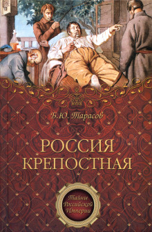 Аудиокнига Россия крепостная. История народного рабства