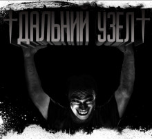 Слушать онлайн аудиокниги Дальний Узел Аудиокнига Дальний Узел