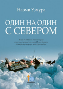 Слушать онлайн аудиокниги Один на один с Севером Аудиокнига Один на один с Севером