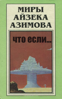 Слушать онлайн аудиокниги Что если... Аудиокнига Что если...