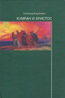 слушать аудиокнигу Кумран и Христос Аудиокнига Кумран и Христос