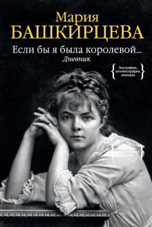 Слушать онлайн аудиокниги Дневник Марии Башкирцевой Аудиокнига Дневник Марии Башкирцевой
