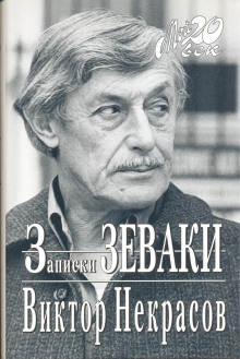 Слушать онлайн аудиокниги Записки зеваки Аудиокнига Записки зеваки