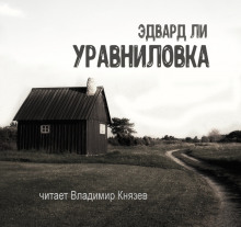 Слушать онлайн аудиокниги Уравниловка Аудиокнига Уравниловка