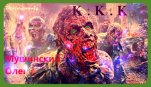 Слушать онлайн аудиокниги К + К + К Аудиокнига К + К + К