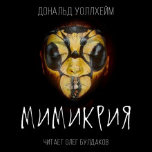 Слушать онлайн аудиокниги Мимикрия Аудиокнига Мимикрия