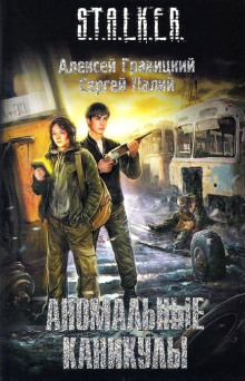 Слушать онлайн аудиокниги S.T.A.L.K.E.R. Аномальные каникулы Аудиокнига S.T.A.L.K.E.R. Аномальные каникулы