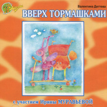 Аудиокнига Вверх тормашками