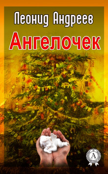 Слушать онлайн аудиокниги Ангелочек Аудиокнига Ангелочек