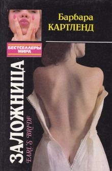 Аудиокнига Заложница
