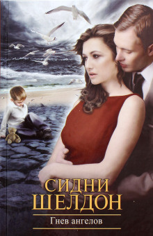 Слушать онлайн аудиокниги Гнев ангелов Аудиокнига Гнев ангелов