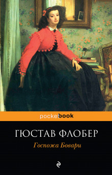 слушать аудиокнигу Госпожа Бовари Аудиокнига Госпожа Бовари