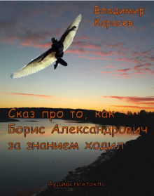 Аудиокнига Сказ про то, как Борис Александрович за знанием ходил