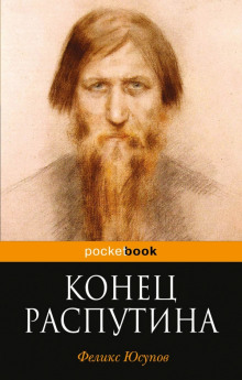 Слушать онлайн аудиокниги Конец Распутина Аудиокнига Конец Распутина