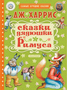 Слушать онлайн аудиокниги Сказки дядюшки Римуса Аудиокнига Сказки дядюшки Римуса