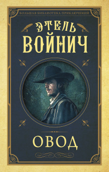 Слушать онлайн аудиокниги Овод Аудиокнига Овод