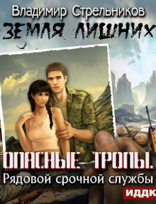 Слушать онлайн аудиокниги Опасные тропы. Рядовой срочной службы Аудиокнига Опасные тропы. Рядовой срочной службы