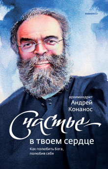 Слушать онлайн аудиокниги Счастье – в твоём сердце. Как полюбить Бога, полюбив себя Аудиокнига Счастье – в твоём сердце. Как полюбить Бога, полюбив себя