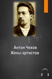 Аудиокнига Жены артистов