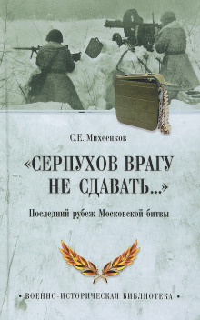 Слушать онлайн аудиокниги Серпухов. Последний рубеж Аудиокнига Серпухов. Последний рубеж