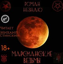 Слушать онлайн аудиокниги Марсианские ведьмы Аудиокнига Марсианские ведьмы