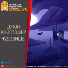 Слушать онлайн аудиокниги Чудовище Аудиокнига Чудовище