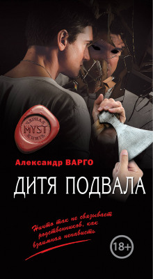 Аудиокнига Дитя подвала