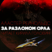Слушать онлайн аудиокниги За Разломом Орла Аудиокнига За Разломом Орла