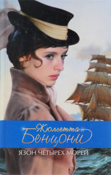 Слушать онлайн аудиокниги Язон четырех морей Аудиокнига Язон четырех морей