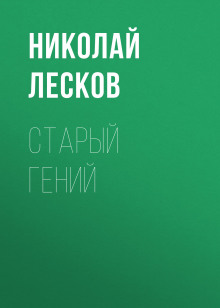 Слушать онлайн аудиокниги Старый гений Аудиокнига Старый гений