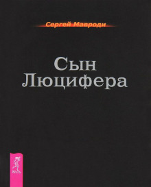 Аудиокнига Cын Люцифера. Последний Том