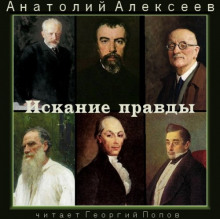 Аудиокнига Искание правды