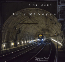 Слушать онлайн аудиокниги Лист Мёбиуса Аудиокнига Лист Мёбиуса
