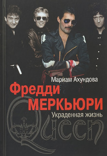 Слушать онлайн аудиокниги Фредди Меркьюри - Украденная жизнь Аудиокнига Фредди Меркьюри - Украденная жизнь