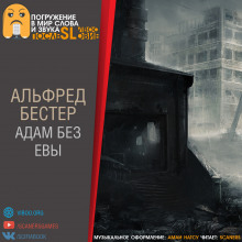 Аудиокнига Адам без Евы