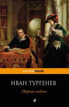 Слушать онлайн аудиокниги Первая любовь Аудиокнига Первая любовь