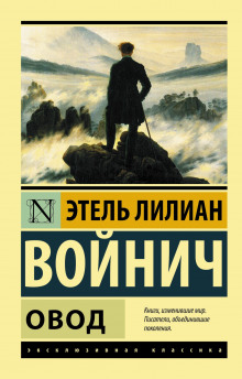 Слушать онлайн аудиокниги Овод Аудиокнига Овод