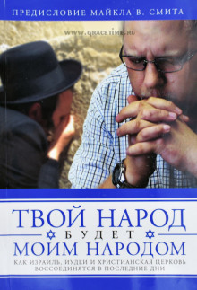 Слушать онлайн аудиокниги Твой народ будет моим народом Аудиокнига Твой народ будет моим народом