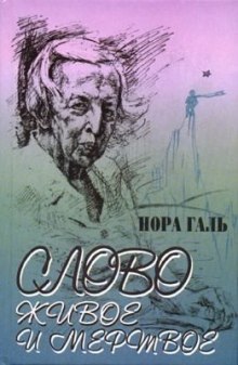 Слушать онлайн аудиокниги Слово живое и мертвое Аудиокнига Слово живое и мертвое