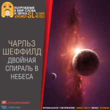 Аудиокнига Двойная спираль в небеса