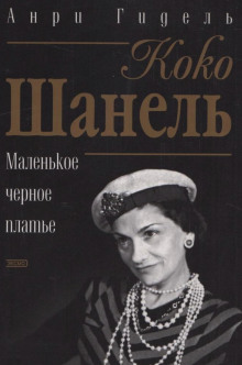 Аудиокнига Коко Шанель, или Маленькое черное платье