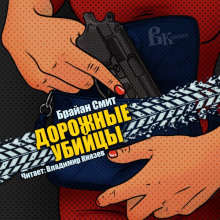 Аудиокнига Дорожные убийцы