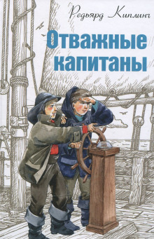 Аудиокнига Отважные капитаны