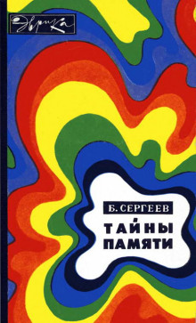 Аудиокнига Тайны памяти