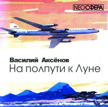 Слушать онлайн аудиокниги На полпути к Луне Аудиокнига На полпути к Луне