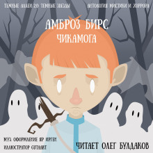Слушать онлайн аудиокниги Чикамога Аудиокнига Чикамога