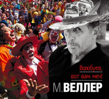 Слушать онлайн аудиокниги Волобуев, вот вам меч! Аудиокнига Волобуев, вот вам меч!