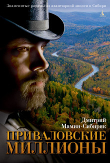 Аудиокнига Приваловские миллионы