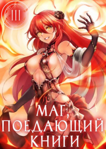 Слушать онлайн аудиокниги Маг, поедающий книги. Книга 3 Аудиокнига Маг, поедающий книги. Книга 3